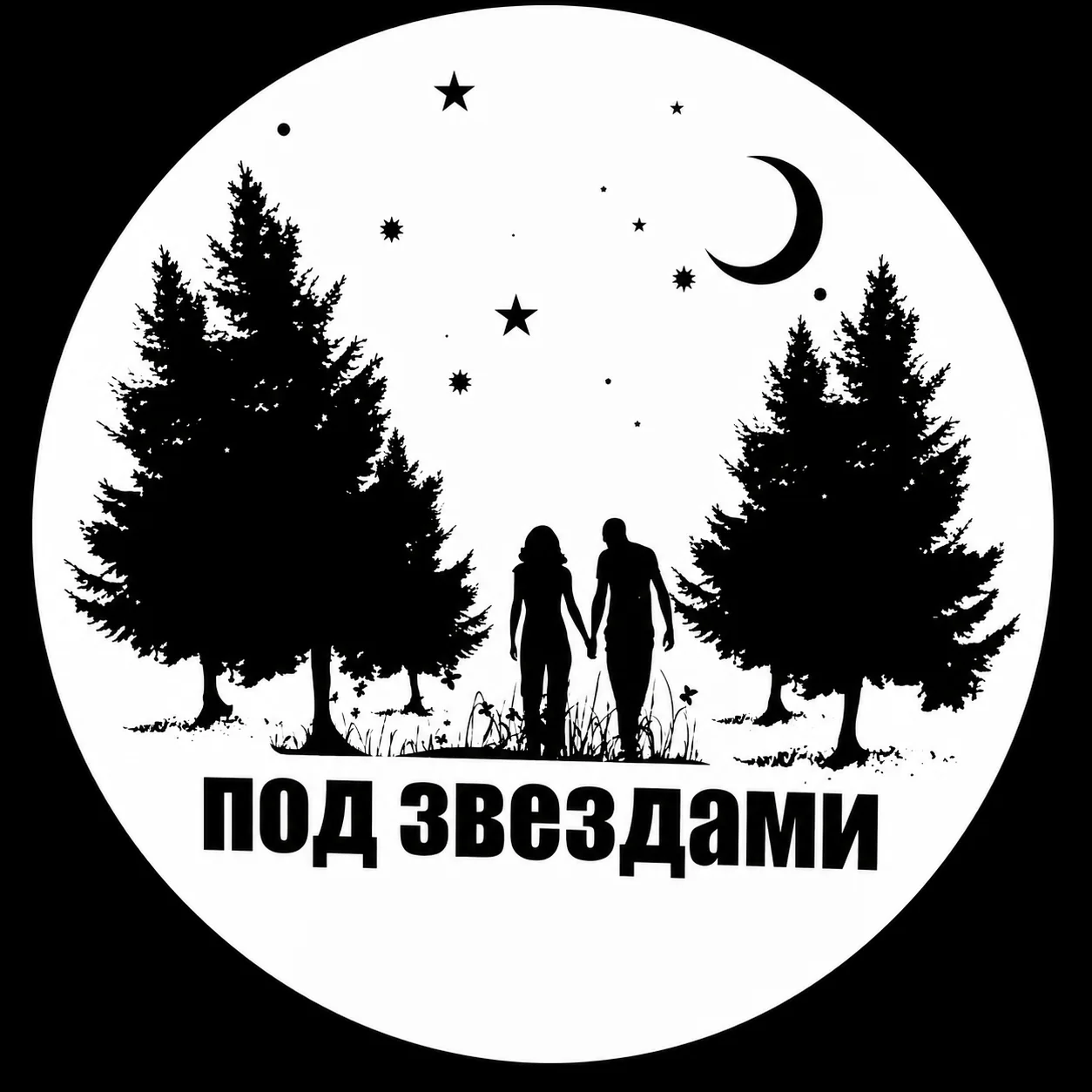 Логотип глэмпинга Под звёздами